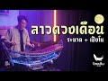 ลาวดวงเดือน | ระนาดเอก (+เปียโน) | ไทยเดิม by Fino the Ranad