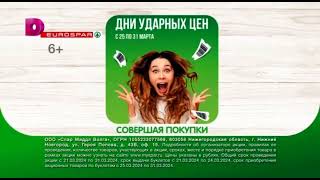 Реклама «Spar», Дни Ударных Цен (21-24.03.2024)