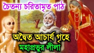 অদ্বৈত আচার্য গৃহে মহাপ্রভুর লীলা চৈতন্য চরিতামৃত পাঠ বাংলা chaitanya charitamrita in bengali