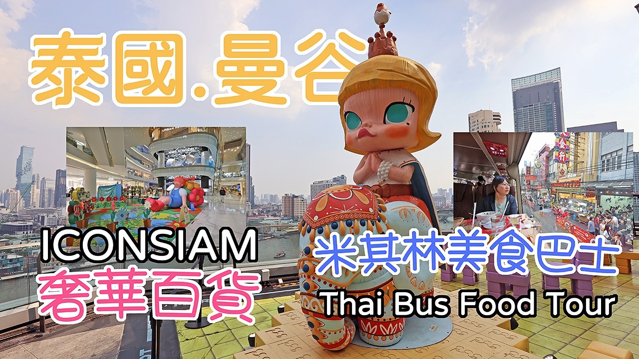 2026曼谷放鬆之旅/極致奢華ICONSIAM/室內水上市場/室內人工瀑布/美食觀光巴士/河畔夜景 #LPGM5 #泰國曼谷 #自由行