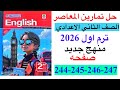 حل صفحه 244 245 246 247 من كتاب المعاصر انجليزي الصف الثاني الاعدادي ترم اول منهج جديد 2026 