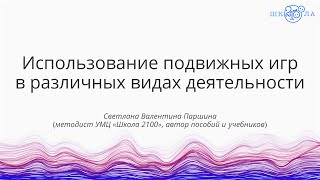 Паршина С. В. | Использование подвижных игр в различных видах деятельности