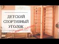 ДЕТСКИЙ СПОРТИВНЫЙ УГОЛОК СВОИМИ РУКАМИ//DIY