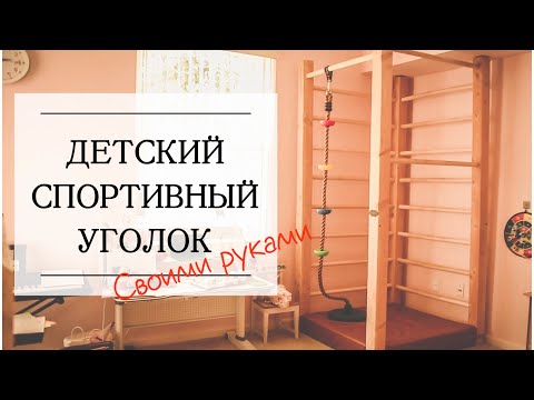 Спортивный уголок для детей в квартиру своими руками