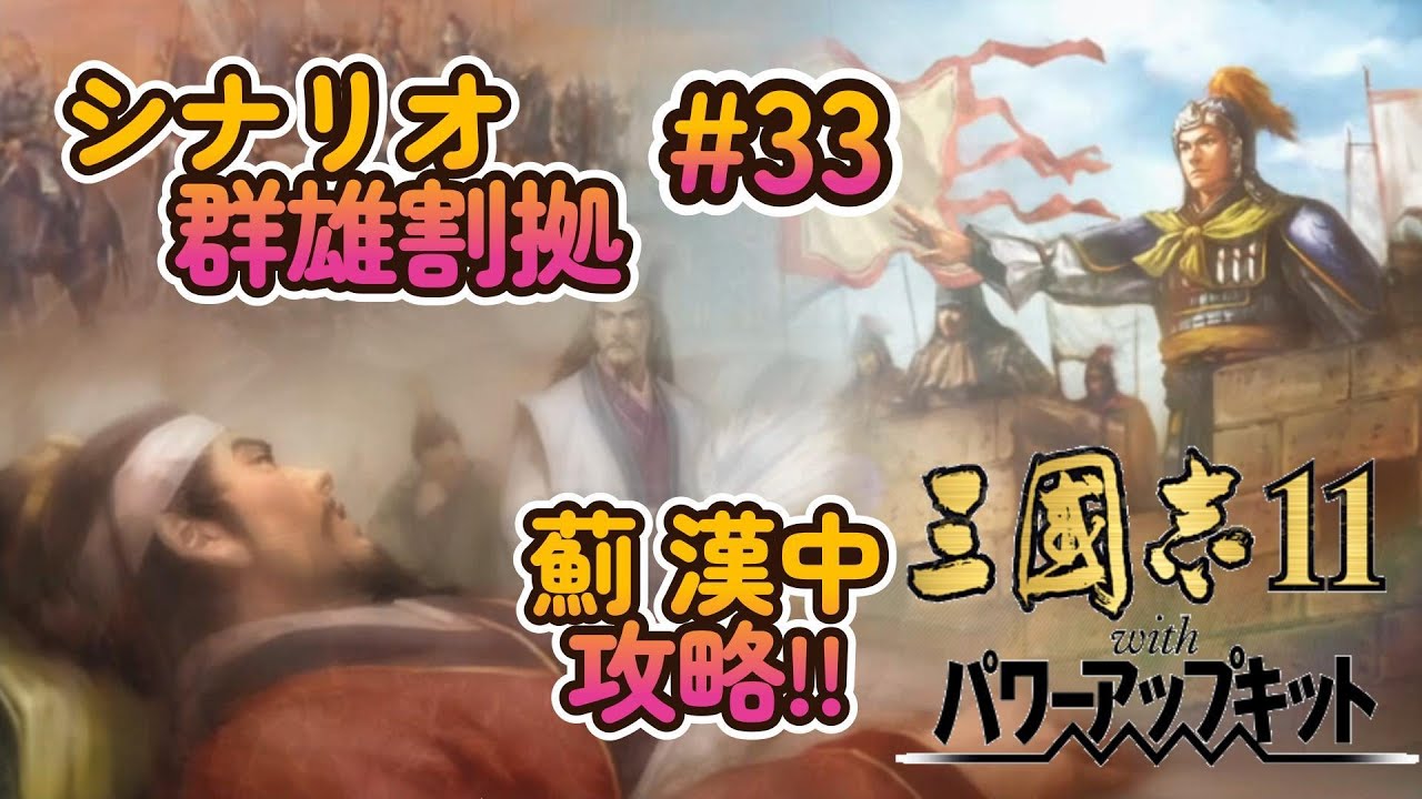 個人的に最高傑作!! 三国志11 PK Steamでプレイ！#33