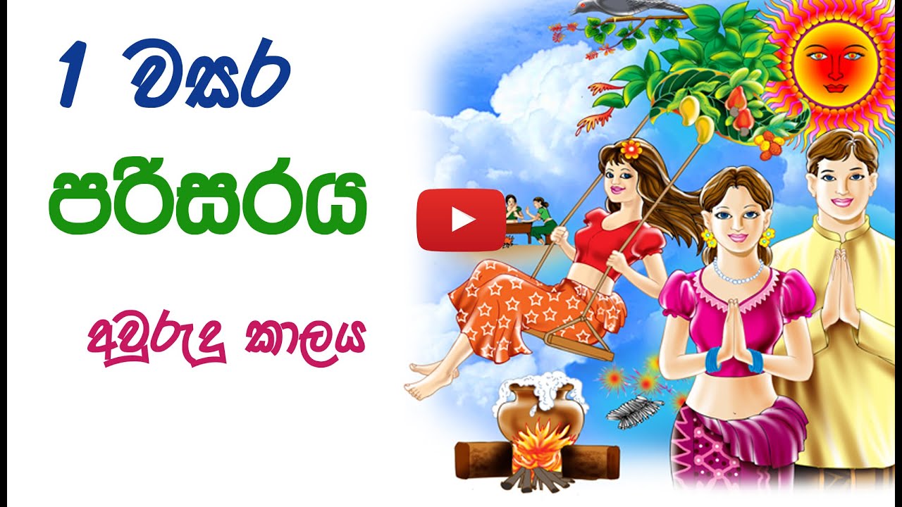 1 වසර  පරිසරය (අවුරුදුකාලය )