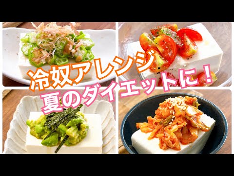 【豆腐レシピ】ダイエットにも！冷奴アレンジ4選｜簡単な夏の副菜・おつまみに大活躍！オクラ・アボカド・ミニトマト・キムチ