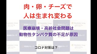 「肉・卵・チーズ」」のMEC食。コロナ対策にMEC食！高齢問題（介護）の先送りが現在の医療崩壊を招いた！今からでも遅くありません。高齢者に栄養を！中部徳洲会オンライン健康講座より。講師　渡辺信幸