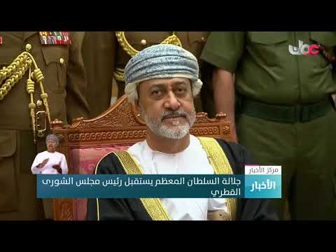 جلالة السلطان المعظم يستقبل رئيس مجلس الشورى القطري