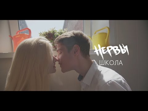 НЕРВЫ - ШКОЛА