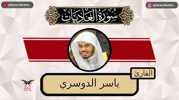 ياسر الدوسري | سورة العاديات كامله | رمضان ١٤٤٤