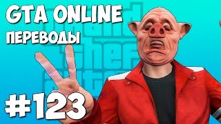 GTA 5 Смешные моменты (перевод) #123 - Лысый свинтус и брейк данс (VanossGaming)(Реклама на канале Михакера https://vk.com/topic-62124782_29734866 Лучшие видео от Vanoss Gaming, H2ODelirious и других зарубежных авторо..., 2016-08-31T12:06:25.000Z)