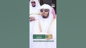 سورة الفاتحة تلاوة الشيخ ياسر الدوسري 🌿🤍 #قران_كريم#اجر_لي_ولك#سورة_الفاتحه#مكة_المكرمة#ياسر_الدوسري