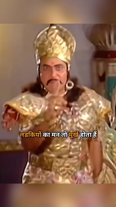 लड़कियों का मन तो मूर्ख होता है माता श्री l 💯 #vishnupuran #mahabharat #ramayan #bhaktimarg #shorts
