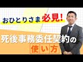 【おひとりさま必見】死後事務委任契約とは？遺言との違いは？