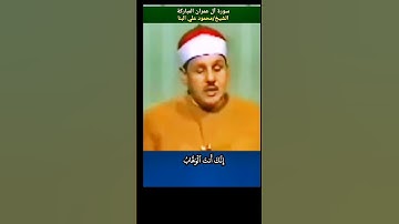 #ترتيل الشيخ #محمود_علي_البنا ربنا لا تزغ قلوبنا بعد إذ هديتنا وهب لنا من لدنك رحمة #سورة_آل_عمران