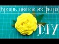 DIY: Брошь цветок из фетра