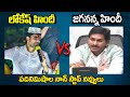 లోకేష్ VS  జగన్ 🤣🤣 | Who's Is Best speaking In Hind Ys Jagan vs Nara Lokes