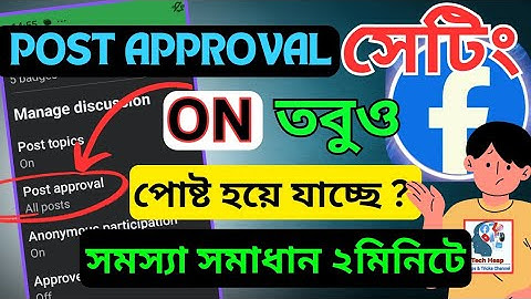 ফেসবুক গ্রুপ পোষ্ট Auto Approval সেটিং অন করুন | আর কারো পোষ্ট এপ্রোভ হবে না | #techheap #approved