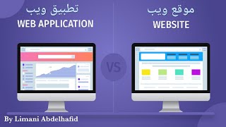 ما الفرق بين Wep App و Web Site في عالم البرمجة بسهولة screenshot 4