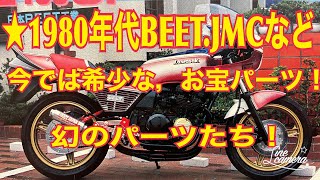 ★1980年代 BEET ＪＭＣ　セレクトなど，今となってはプレミアパーツ満載　当時物雑誌切り抜き，希少パーツ　当時，販売価格など