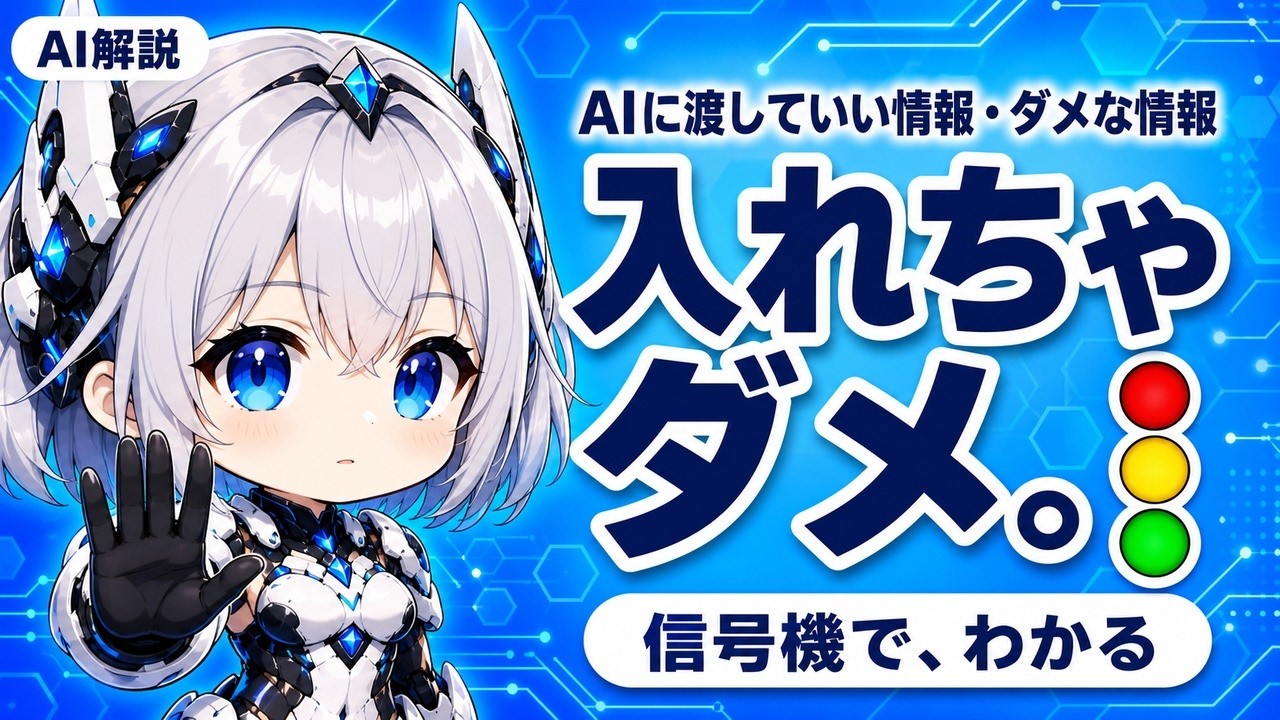 動画「AIに入れていい情報・ダメな情報」のサムネイル