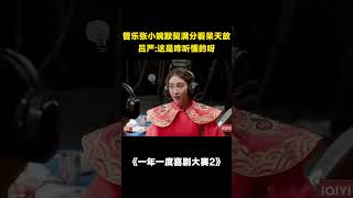小婉管乐也太默契了吧,惊呆了!#二喜 #一年一度喜剧大赛2 #综艺 #小品 #喜剧  #shorts