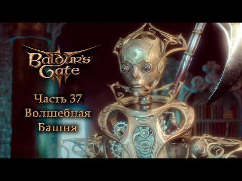 Baldur's Gate 3 (Ранний доступ) — Часть 37 — Волшебная башня