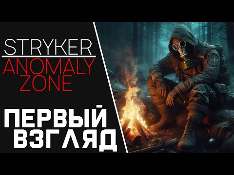 Видео: АНДРОИД ИГРЫ #27 - STRYKER Anomaly Zone ПЕРВЫЙ ВЗГЛЯД 🎮