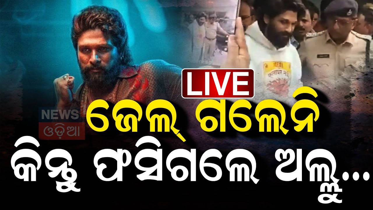 Live: ଗିରଫ ହେଲେ ପୁଷ୍ପା ଷ୍ଟାର ଅଲୁ ଅର୍ଜୁନ Allu Arjun Arrested In Sandhya Theatre Stampede Case