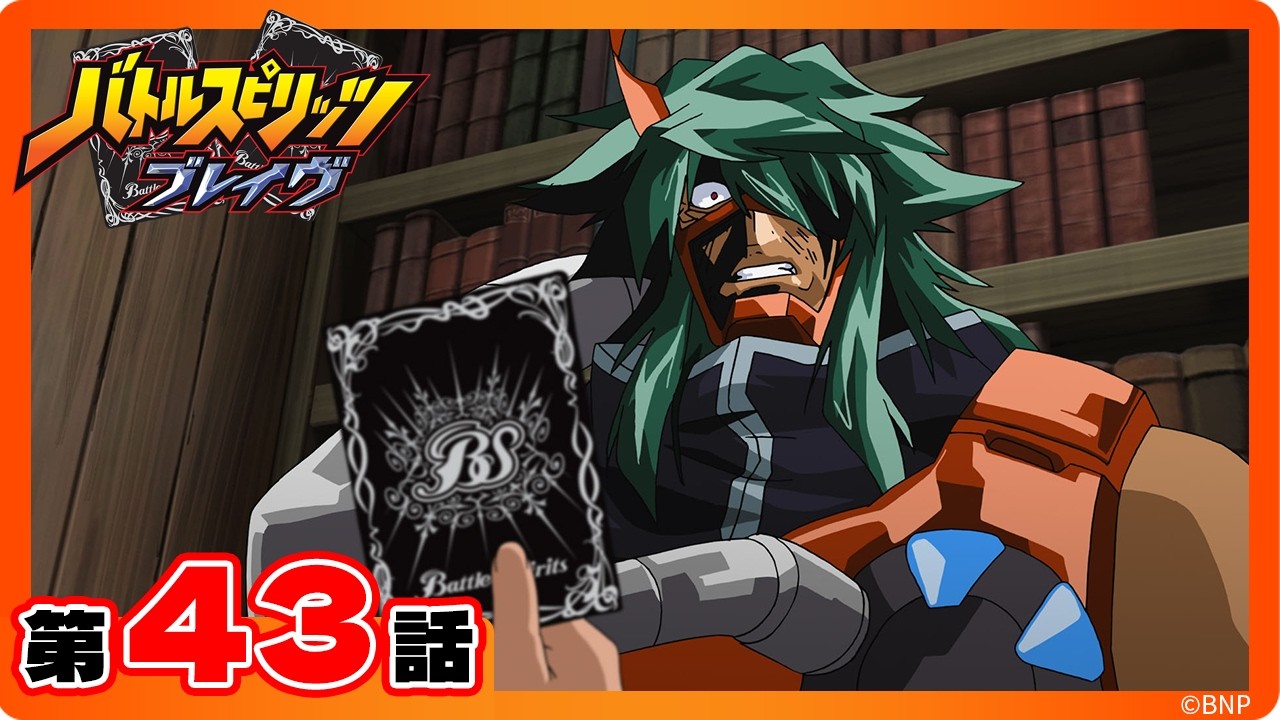 な*ん様 バトルスピリッツ　引退　まとめ 公式】『バトルスピリッツ ブレイヴ』第43話「獄将デュック復活！執念