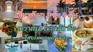 เที่ยวพังงา 3 วัน 2 คืน พักเทวาศรม เขาหลัก รีสอร์ต | Devasom Khao Lak Resort Phangnga