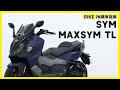 [購車指南] SYM Maxsym TL