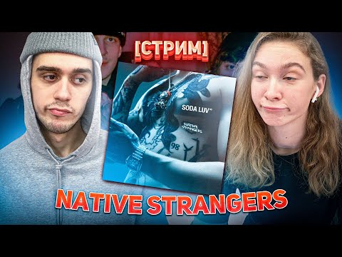 Реакция На Альбом Soda Luv - Native Strangers