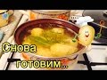 Снова готовим