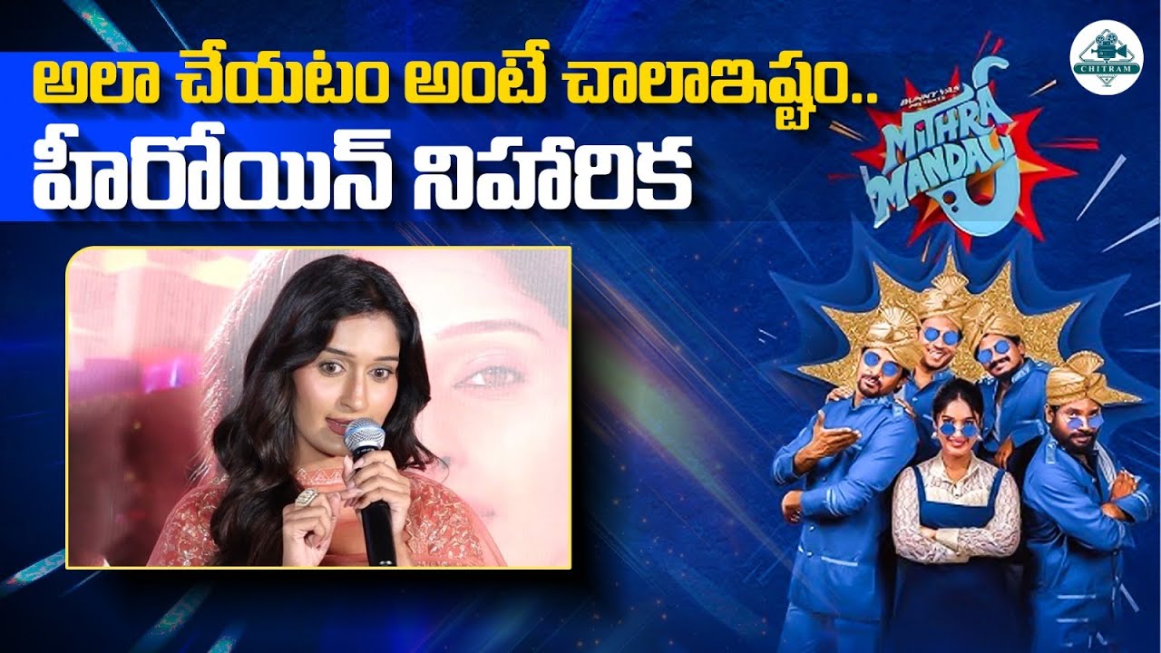 Niharika NM Crazy Replies To Media Questions | Mithra Mandali Trailer | Priyadarshi | Chitram