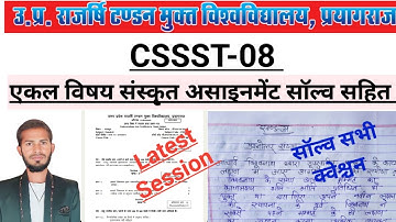 CSSST 08 Solve Assignment । UPRTOU Single Subject Sanskrit Assignment। । UPRTOU Solve Assignment