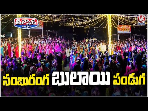 Bulai Festival Celebrated with Grandeur in Kumram Bheem Asifabad | V6 Teenmaar - V6NEWSTELUGU