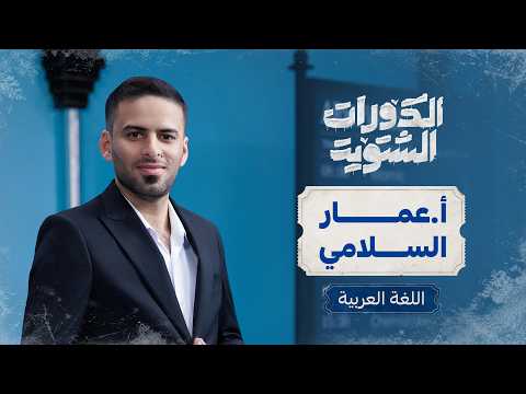 بالشتوية، من الصفر نبدي اللغة العربية ويه أ. عمار السلامي