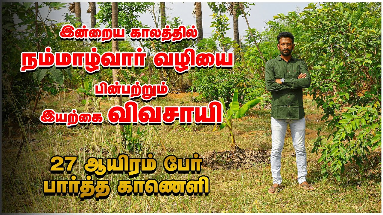 5 ஏக்கர் நிலத்தில் இயற்கை விவசாயம் | நம்மாழ்வார் வழியை பின்பற்றும் விவசாயி  | palluyir Vivasayam
