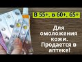 Без косметики. От морщин, от дряблости! Недорогие аптечные средства для омоложения кожи! Часть 1.