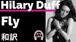 【元気が出る】【ヒラリー・ダフ】Fly - Hilary Duff【lyrics 和訳】【勇気もらえる】【洋楽2004】