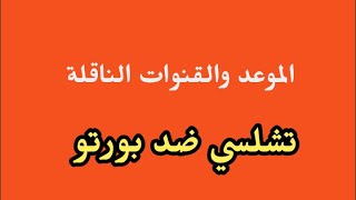 موعد تشيلسي وبورتو اليوم في دوري أبطال أوروبا