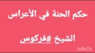 الشيخ فركوس | حكم الحناء في الأعراس الجزائرية