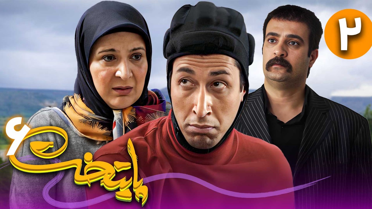 سریال پایتخت فصل 6 - قسمت 2 | Serial Paytakht - Season 6 - Part 2