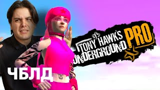 Поговорим о Tony Hawk's Underground Pro (THUG PRO) | ЧБЛД