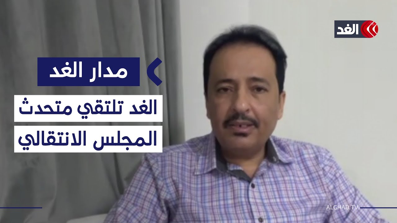 لقاء للغد مع المتحدث الرسمي باسم المجلس الانتقالي الجنوبي أنور التميمي| 