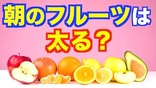 フルーツは健康にいい？ 悪い？【精神科医・樺沢紫苑】