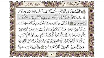 القرآن الكريم الصفحة ( 172 ) للشيخ محمد أيوب رحمه الله تعالى