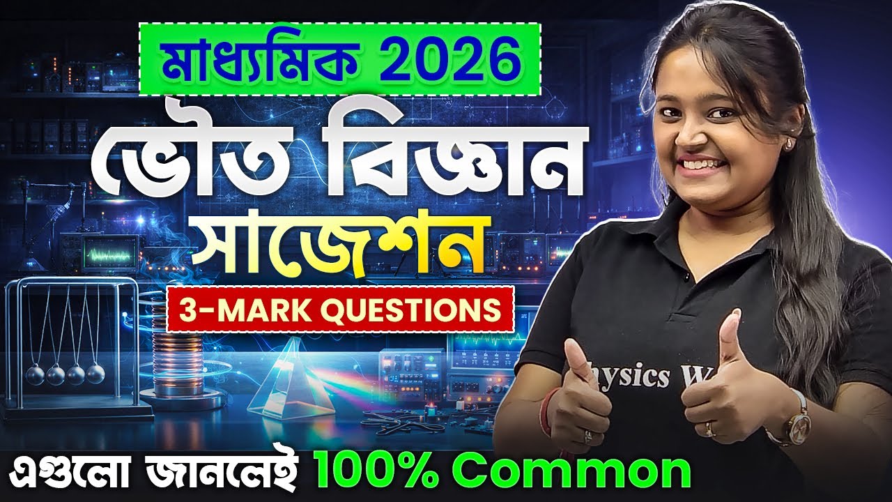 Madhyamik Physical Science Suggestion 2026 ✅✅ Class 10 মাধ্যমিক ভৌত বিজ্ঞান সাজেশন ২০২৬ 💯 3 Marks Qn